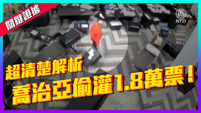 【老外看美國大選】關鍵證據超清解析 喬治亞偷灌1.8萬票！