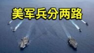 陳破空：美軍兵分兩路 突進南海！習近平成中共掘墓人？