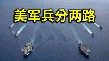 陈破空：美军兵分两路 突进南海！习近平成中共掘墓人？