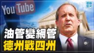 【橫河觀點直播】油管變網管 德州戰四州