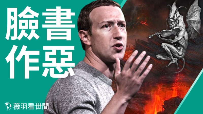 【薇羽看世間】臉書被指控 扎克伯格的處境