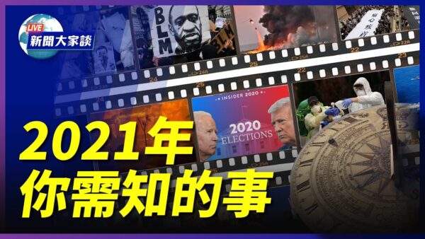 新聞大家談 21年您應該知道的幾件事 年度漢字 年度事件 年度人物 新唐人中文電視台在線