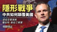 【思想領袖】斯伯丁：中共如何顛覆美國