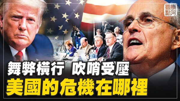 横河直播 多州证据支持指控舞弊却成政治正确 林伍德 鲍威尔 川普 新唐人中文电视台在线