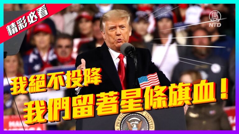 【老外看美國大選】川普熱血演講：我們將奪回我們的國家！