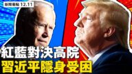 【新聞看點】紅藍對決高院 習近平押寶拜登進退兩難
