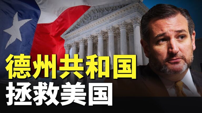 【秦鵬直播】天作之合：德州訴訟案為什麼註定改變美國？