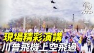 【制止窃选 直播片段】川普总统飞机盘旋在集会上空，人群沸腾了！