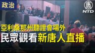 【亚利桑那听证会】民众场外大屏幕看英文新唐人现场直播