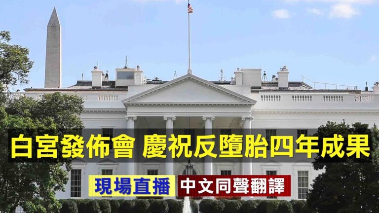 【重播】白宮發佈會 慶祝反墮胎四年成果