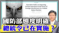 【杰森视角】国防部态度明确 总统令已在实施？