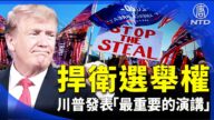 【晚間新聞】捍衛選舉權 川普發表「最重要的演講」
