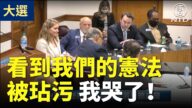 【乔州听证会】多位证人的精彩证词：看到我们的宪法被玷污 我哭了！