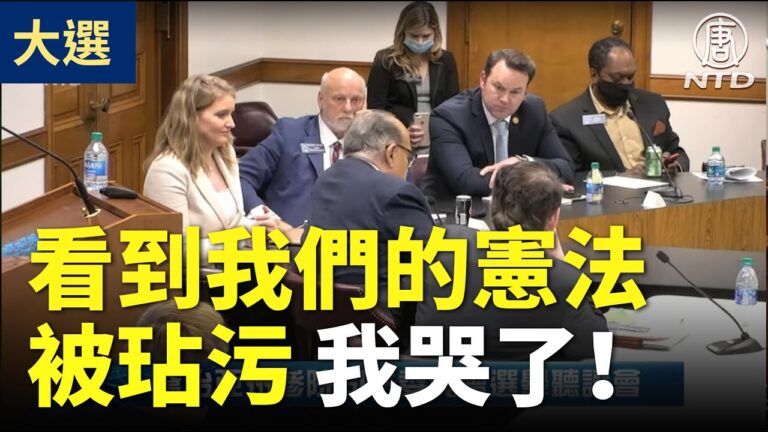 【喬州聽證會】多位證人的精彩證詞：看到我們的憲法被玷污 我哭了！