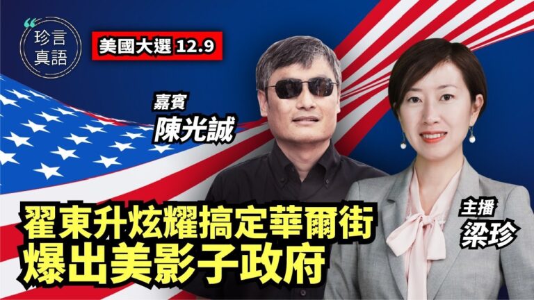 【珍言真語】陳光誠：美大選決定滅共或綏靖