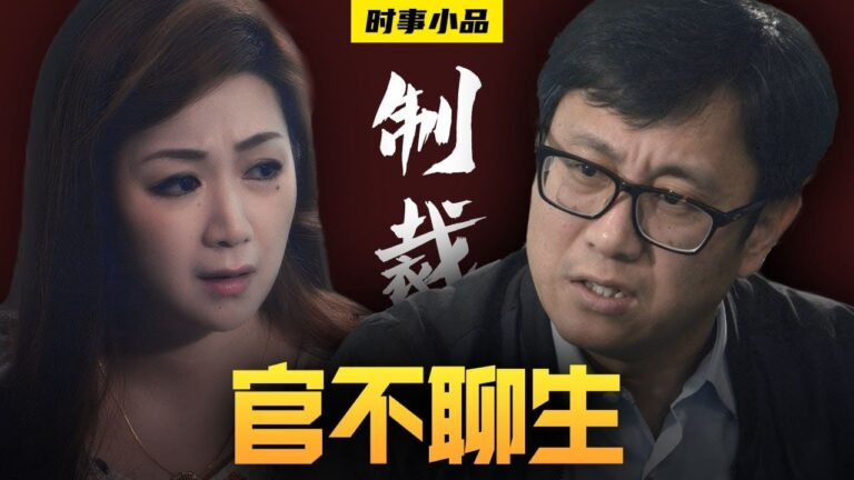 【時事小品】官不聊生