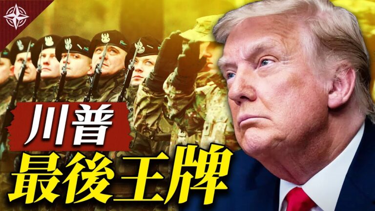 【十字路口】最高法院無勇 川普戒嚴出兵？