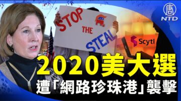 【晚间新闻】鲍威尔：2020美大选受到“网路珍珠港”袭击