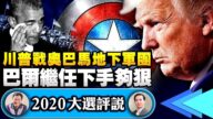 【江峰时刻】奥巴马八年布局，川普两月破阵