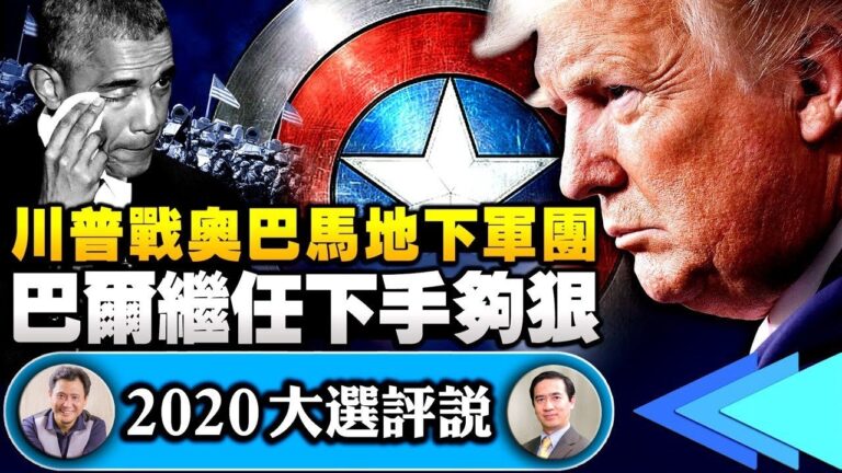 【江峰時刻】奧巴馬八年佈局，川普兩月破陣