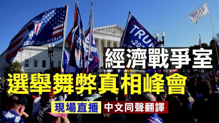 【重播】經濟作戰室：選舉舞弊真相峰會