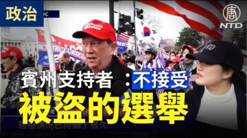 【停止竊選】賓州支持者：不接受被盜的選舉