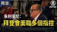 【亚利桑那听证会】朱利安尼最后陈词：拜登可能会面临多个指控