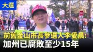 【停止窃选访谈】前旧金山市长参选人：加州已经腐败了至少15年