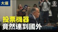 【密歇根选举听证会】朱利安尼：投票机竟连到国外