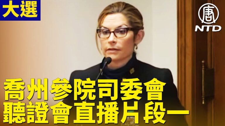 【喬州聽證會】重磅證據！律師曝光監控視頻