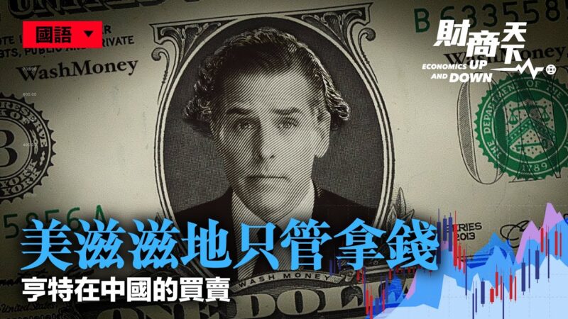 【財商天下】亨特‧拜登在中國的「買賣」