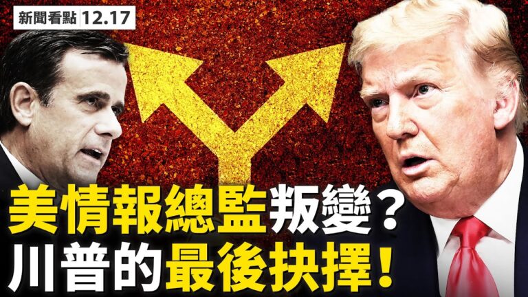 【新聞看點】情報總監叛變？「非常之路」川普的最後抉擇！