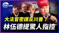 【新聞大家談】大法官密謀反川普？林伍德提驚人指控