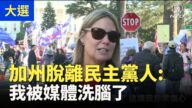 【停止窃选访谈】加州脱离民主党人：我被媒体洗脑了 川普很有总统风范