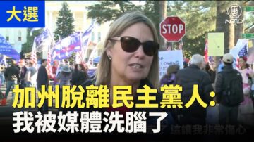 【停止竊選訪談】加州脫離民主黨人：我被媒體洗腦了 川普很有總統風範