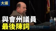【亞利桑那聽證會】與會州議員最後陳詞