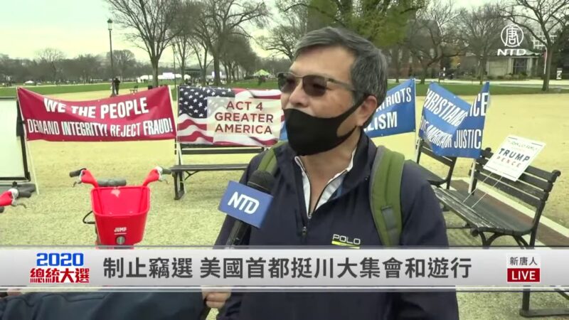 【制止竊選 直播片段】華人受訪者：川普總統是代表正義的，我們堅決站在你的後面