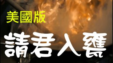 【腦洞黑洞】川普佈大局!「請君入甕」美國版正在上演