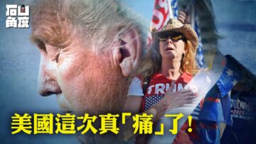 【有冇搞错】美国人这次真“痛”了