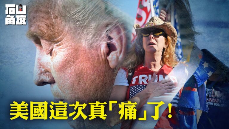 【有冇搞錯】美國人這次真「痛」了
