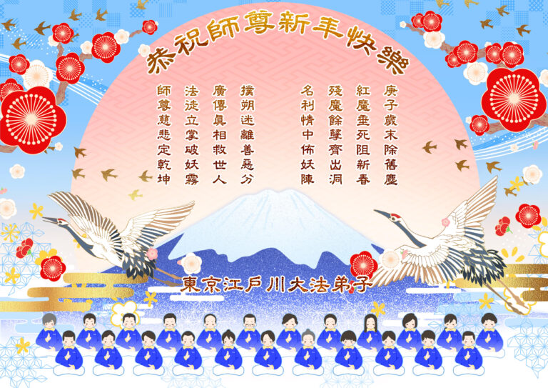 日本江戶川大法弟子 恭祝法輪功創始人李洪志先生新年快樂