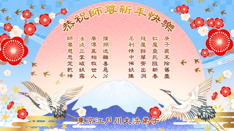 日本江户川大法弟子 恭祝法轮功创始人李洪志先生新年快乐