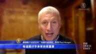专访教授兼作家Paul Kengor（一）：共产主义是最激进的毁灭性意识形态