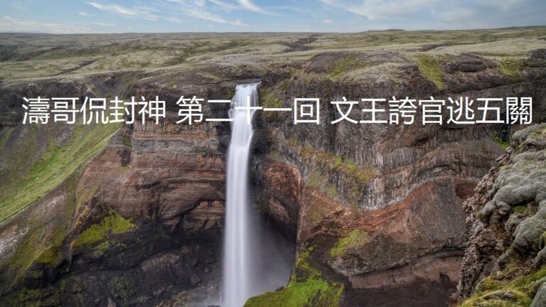 【濤哥侃封神】第二十一回 文王誇官逃五關(視頻)