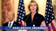 美駐聯大使取消訪問 台籲兩國關係強化