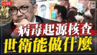 【橫河直播】美指病毒起源疑點 世衛中國能查出什麼