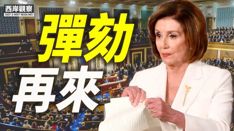 【西岸觀察】彈劾再來 左派向川普家族生意動手