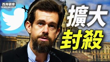 【西岸觀察】要關更多帳號？ 推特內部講話外洩