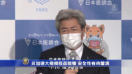 日加速大规模疫苗接种 安全性有待厘清