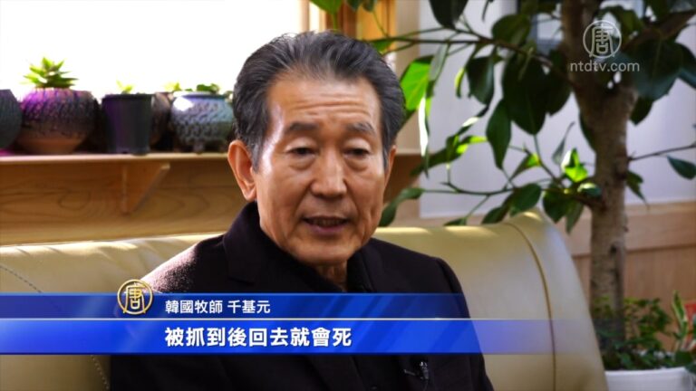 【社會主義真面目】韓國牧師千基元：即使被中國驅逐出境 也要逃離朝鮮(下)